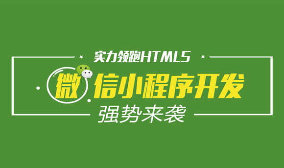 微信小程序红利_微信小程序是微信web_微信小程序调用微信支付