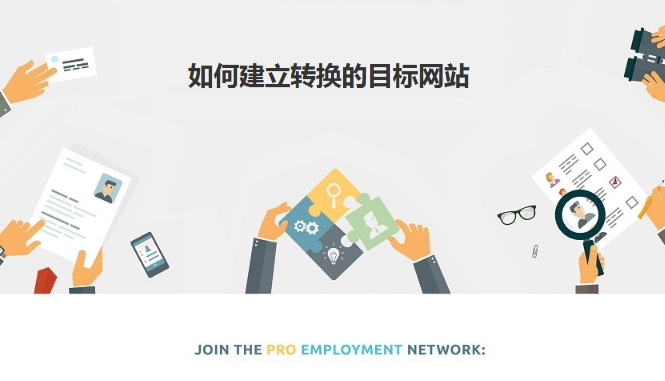 如何建立转换的目标网站