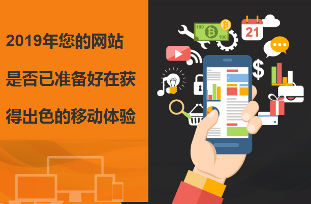2019年您的网站是否已准备好在获得出色的移动体验